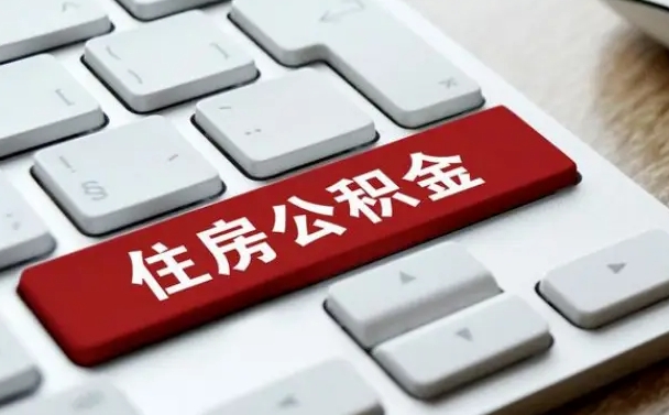 宁夏缺钱怎么把公积金提取出来（急用钱怎么提取公积金）