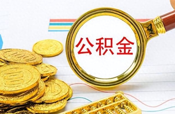 宁夏怎么可以把公积金取出（怎么将公积金取出）
